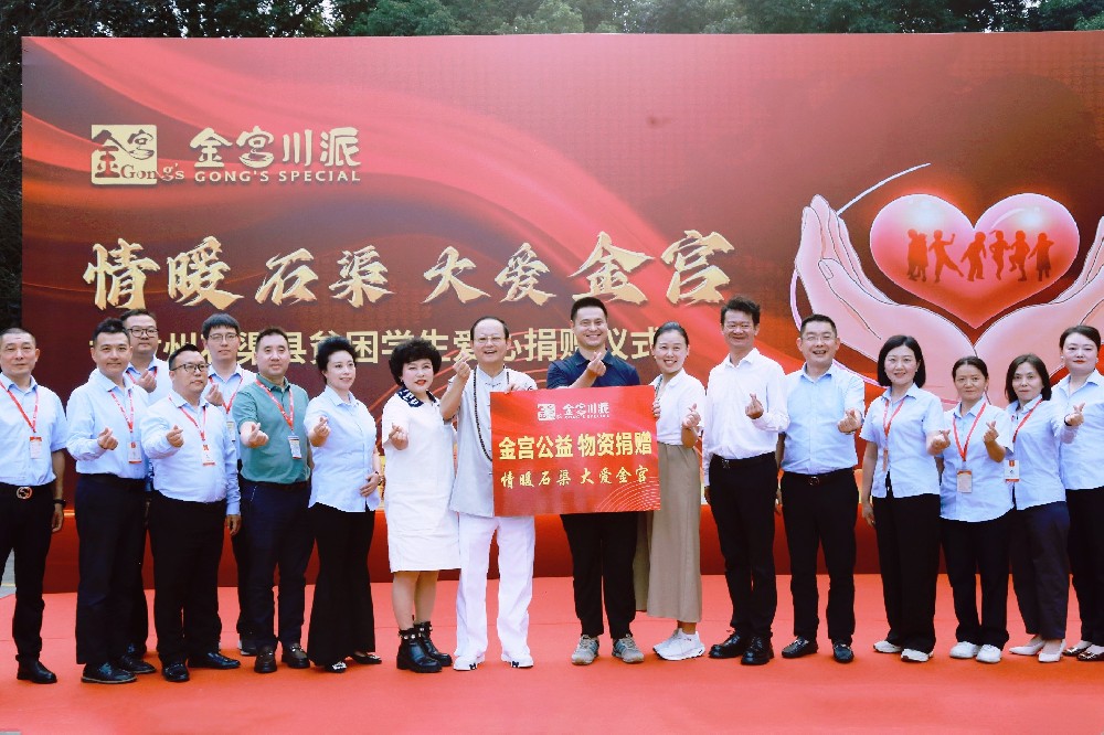 情暖石渠，大愛金宮！ 金宮公益捐贈儀式圓滿舉行，將愛延續(xù)